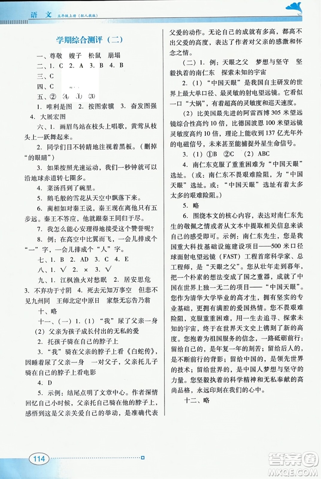 廣東教育出版社2023年秋南方新課堂金牌學(xué)案五年級語文上冊人教版答案