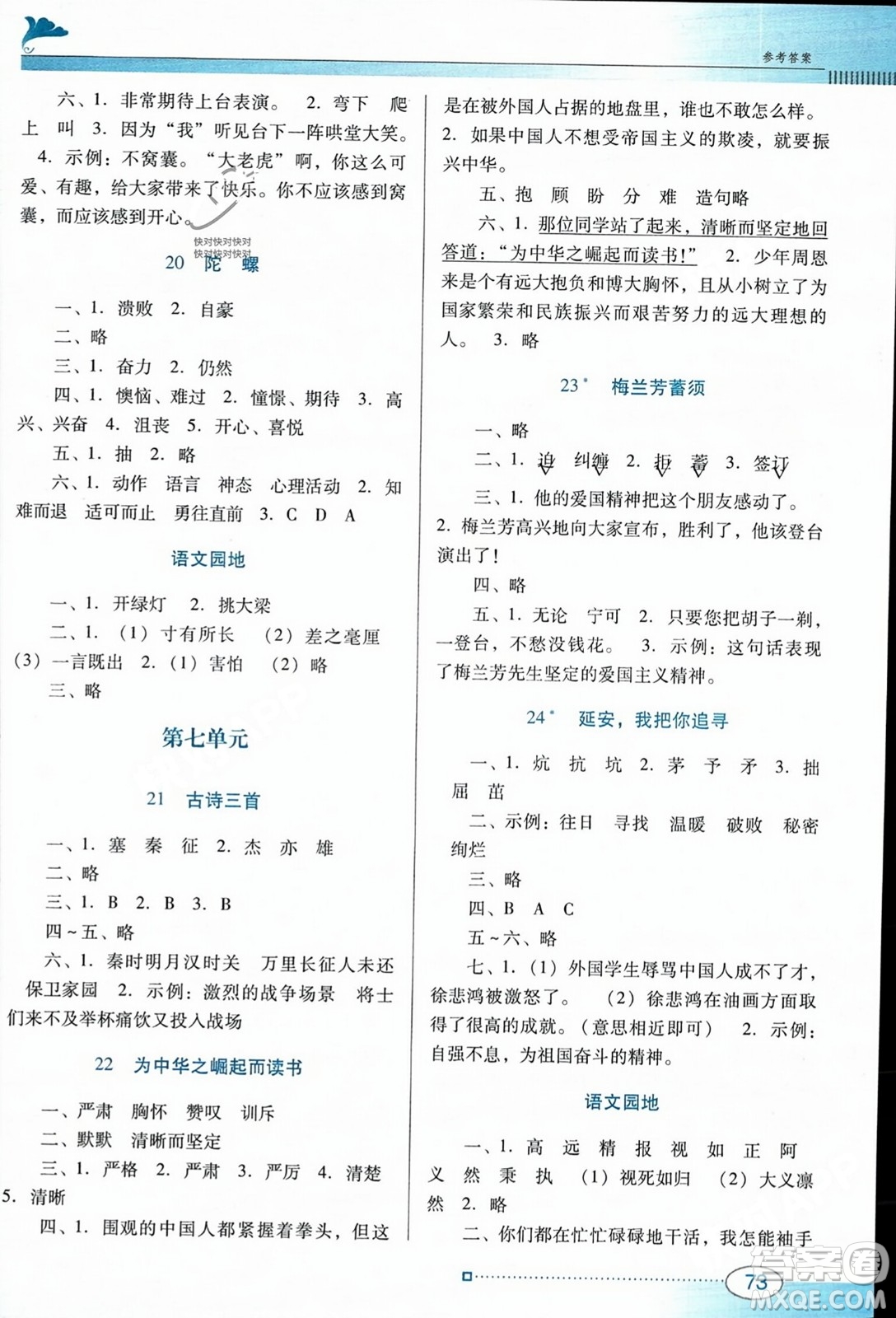 廣東教育出版社2023年秋南方新課堂金牌學(xué)案四年級語文上冊人教版答案