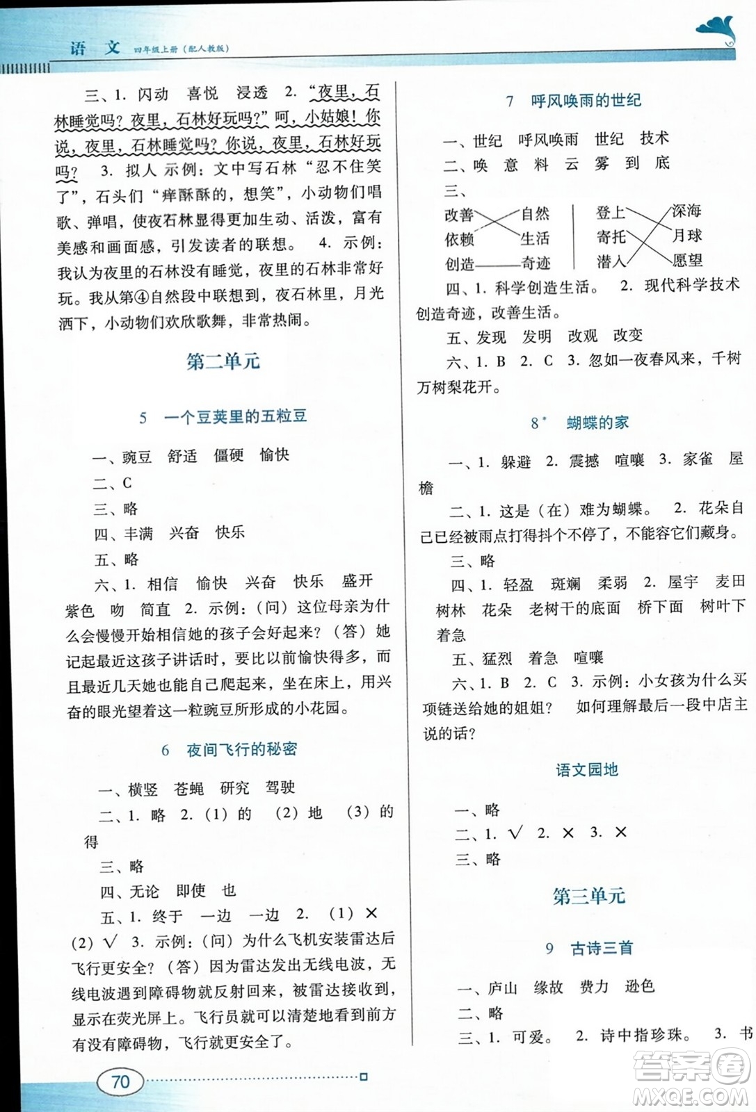 廣東教育出版社2023年秋南方新課堂金牌學(xué)案四年級語文上冊人教版答案