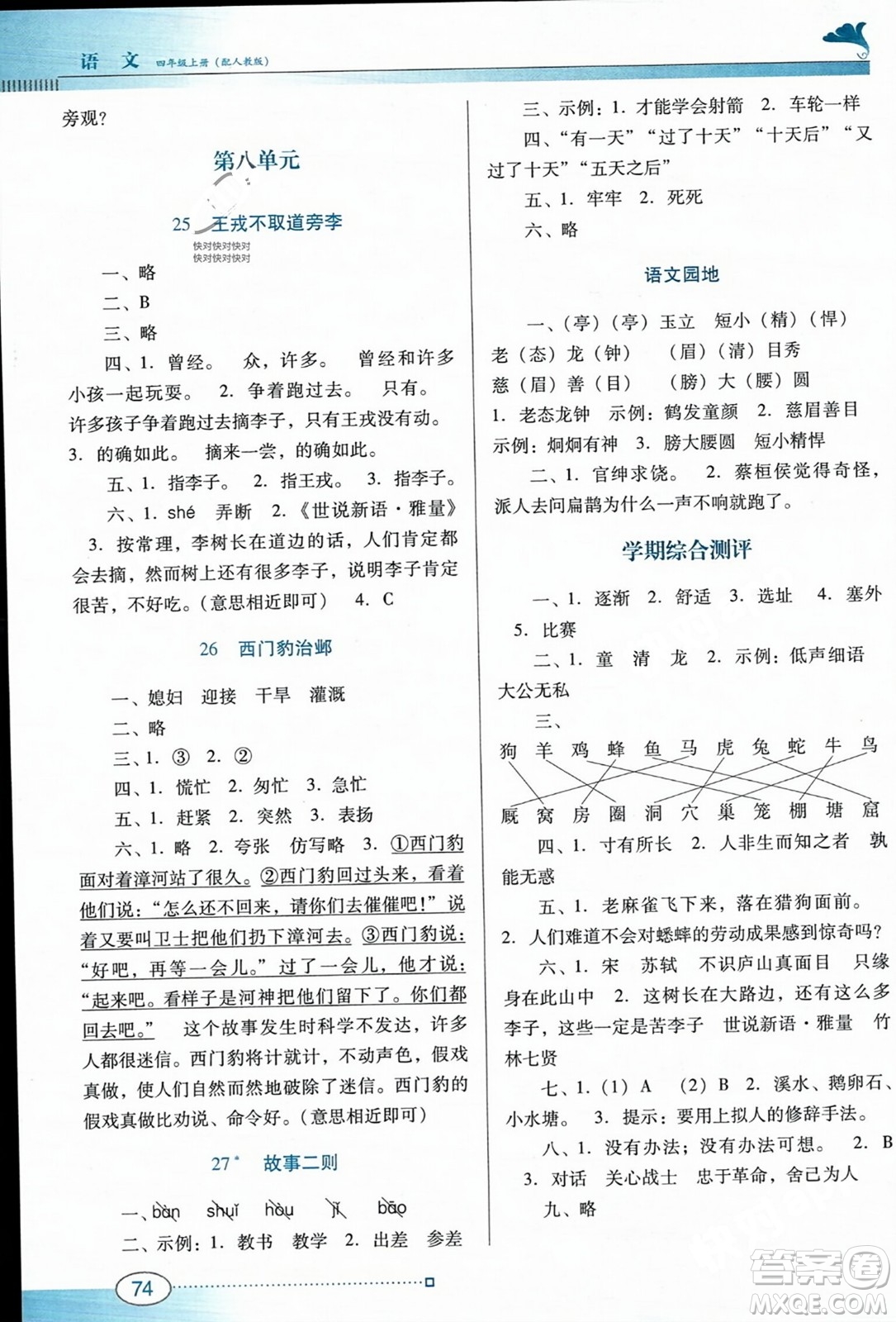 廣東教育出版社2023年秋南方新課堂金牌學(xué)案四年級語文上冊人教版答案