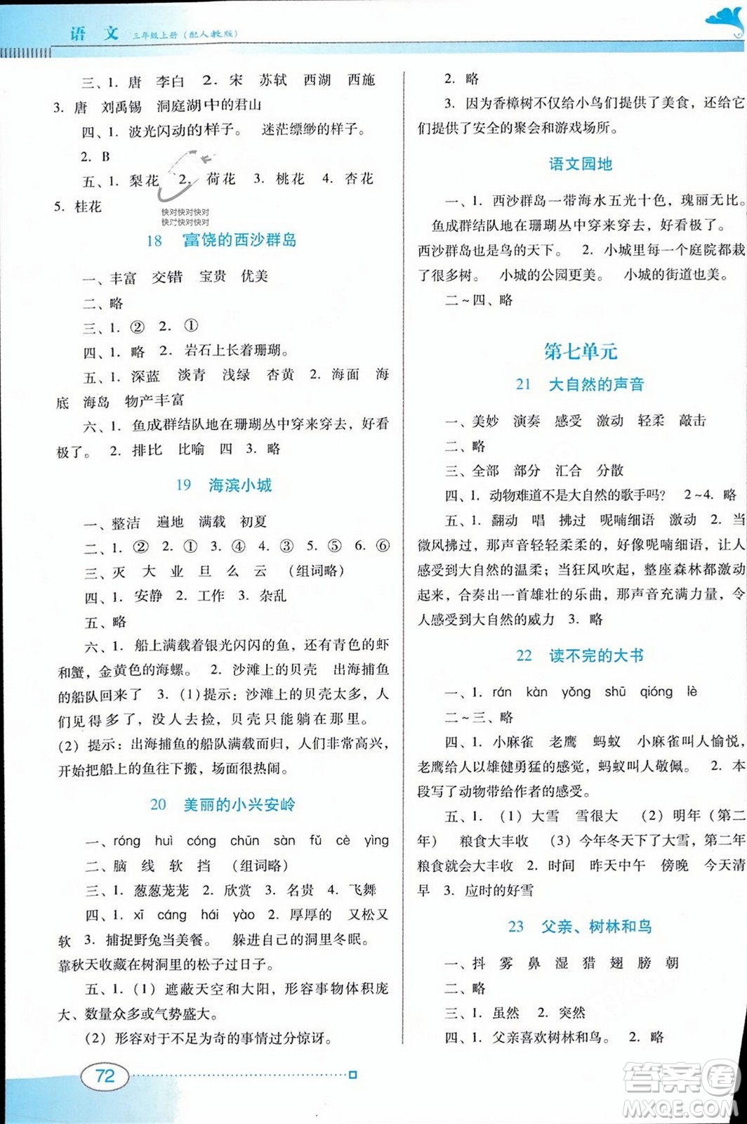 廣東教育出版社2023年秋南方新課堂金牌學案三年級語文上冊人教版答案