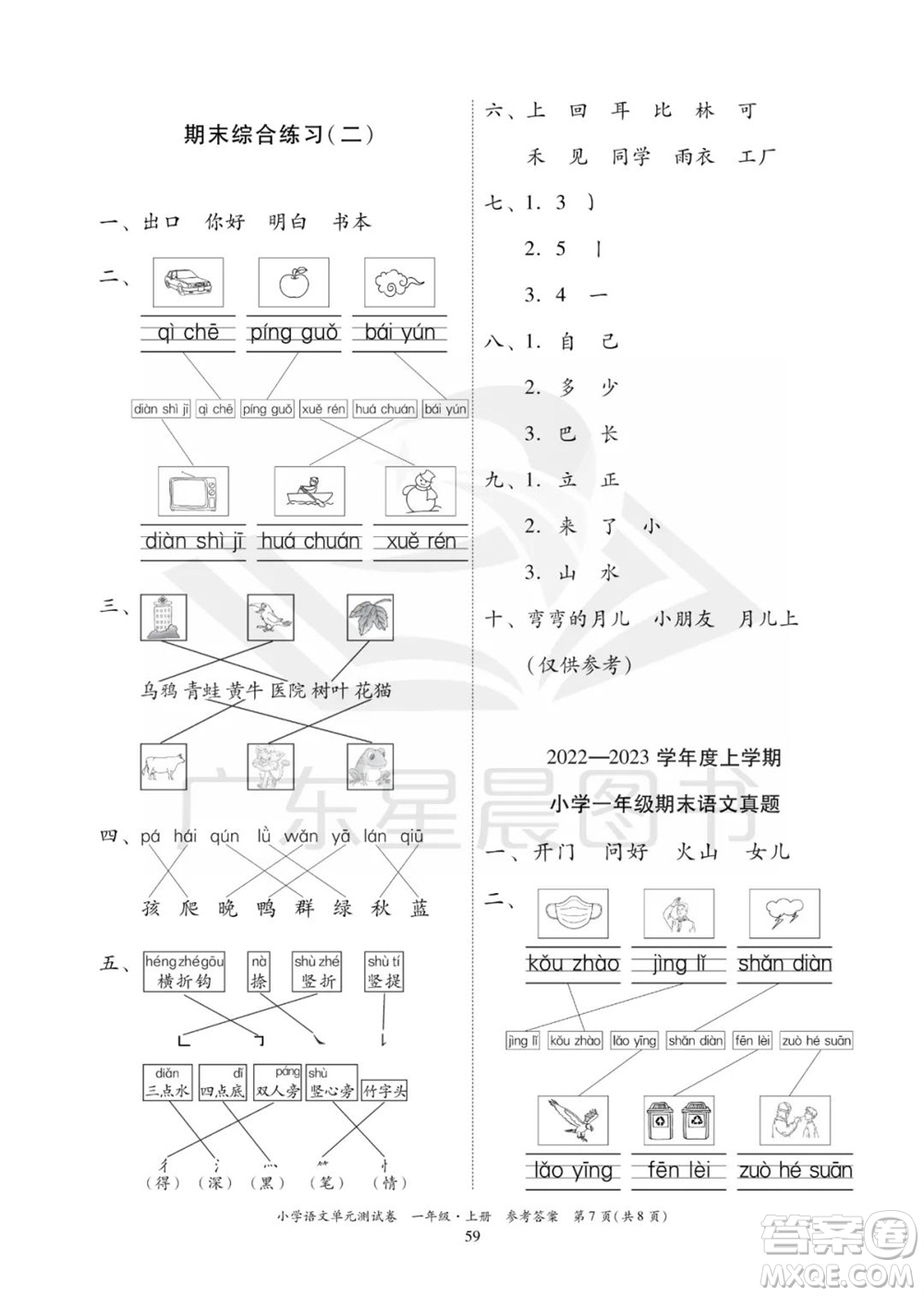 華南理工大學(xué)出版社2023年秋小學(xué)語(yǔ)文單元測(cè)試卷一年級(jí)上冊(cè)統(tǒng)編版參考答案