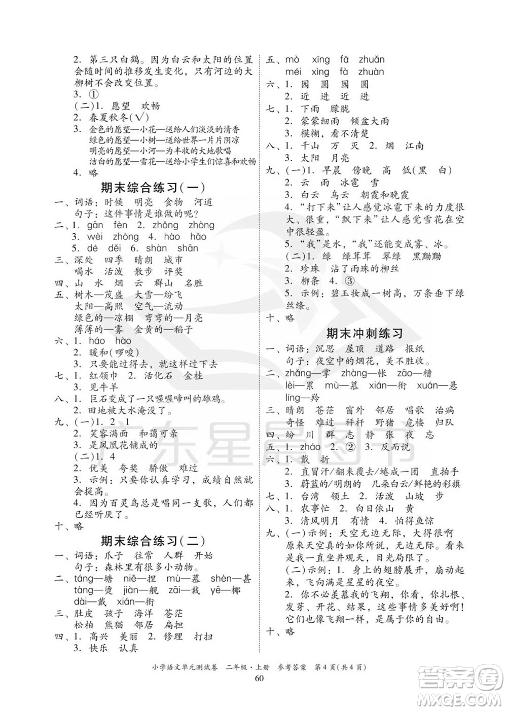 華南理工大學出版社2023年秋小學語文單元測試卷二年級上冊統(tǒng)編版參考答案