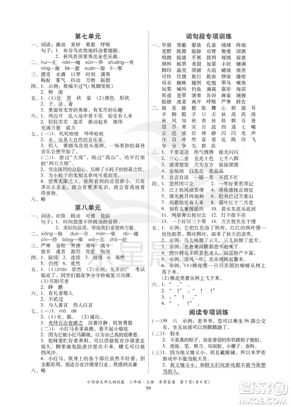 華南理工大學(xué)出版社2023年秋小學(xué)語文單元測(cè)試卷三年級(jí)上冊(cè)統(tǒng)編版參考答案