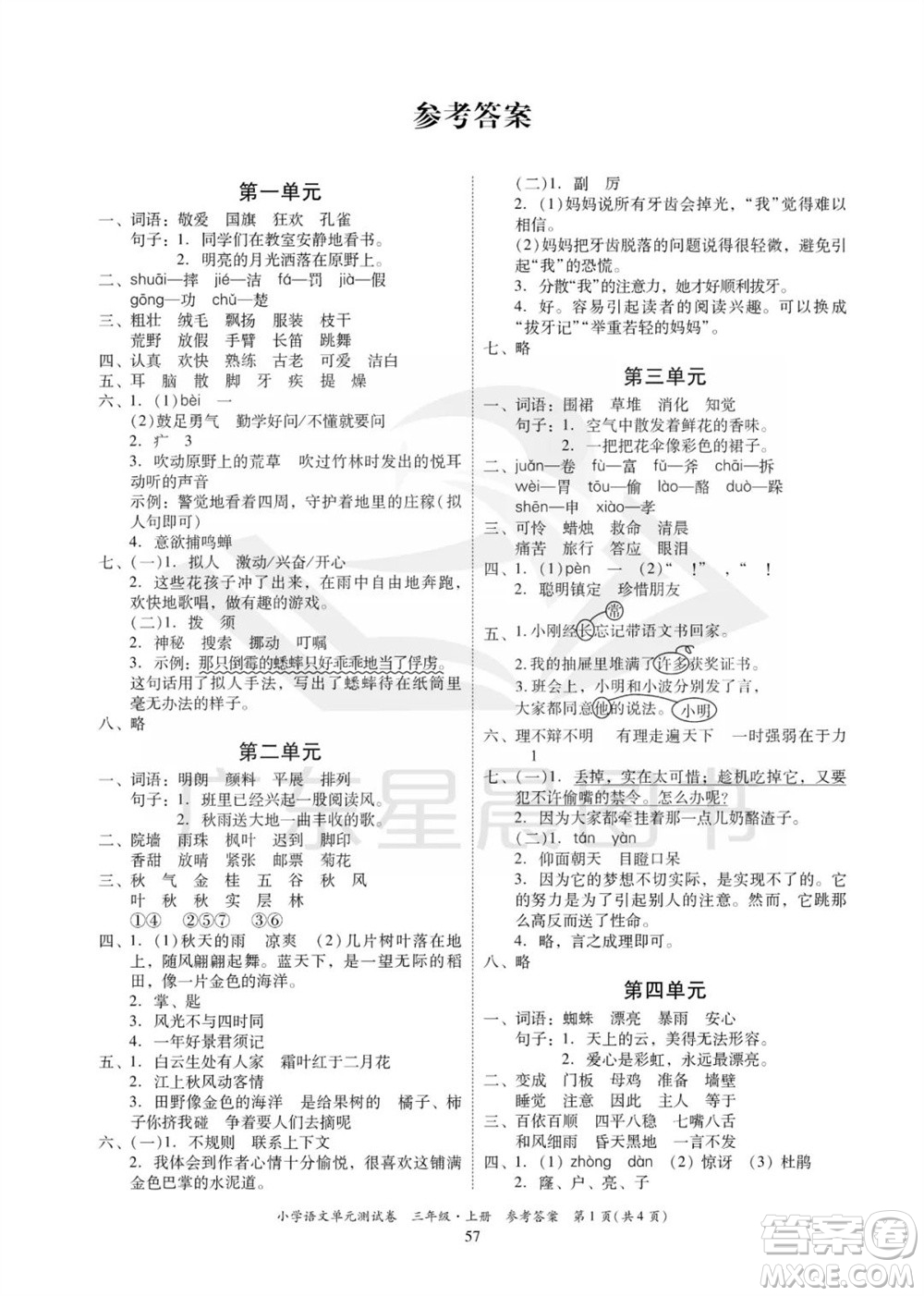 華南理工大學(xué)出版社2023年秋小學(xué)語文單元測(cè)試卷三年級(jí)上冊(cè)統(tǒng)編版參考答案