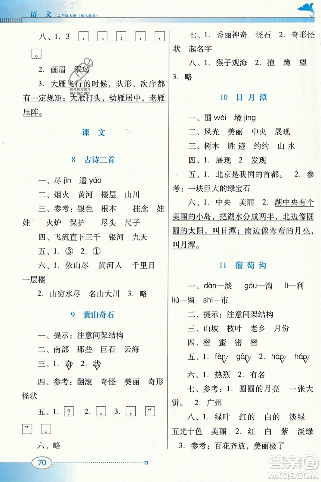 廣東教育出版社2023年秋南方新課堂金牌學案二年級語文上冊人教版答案