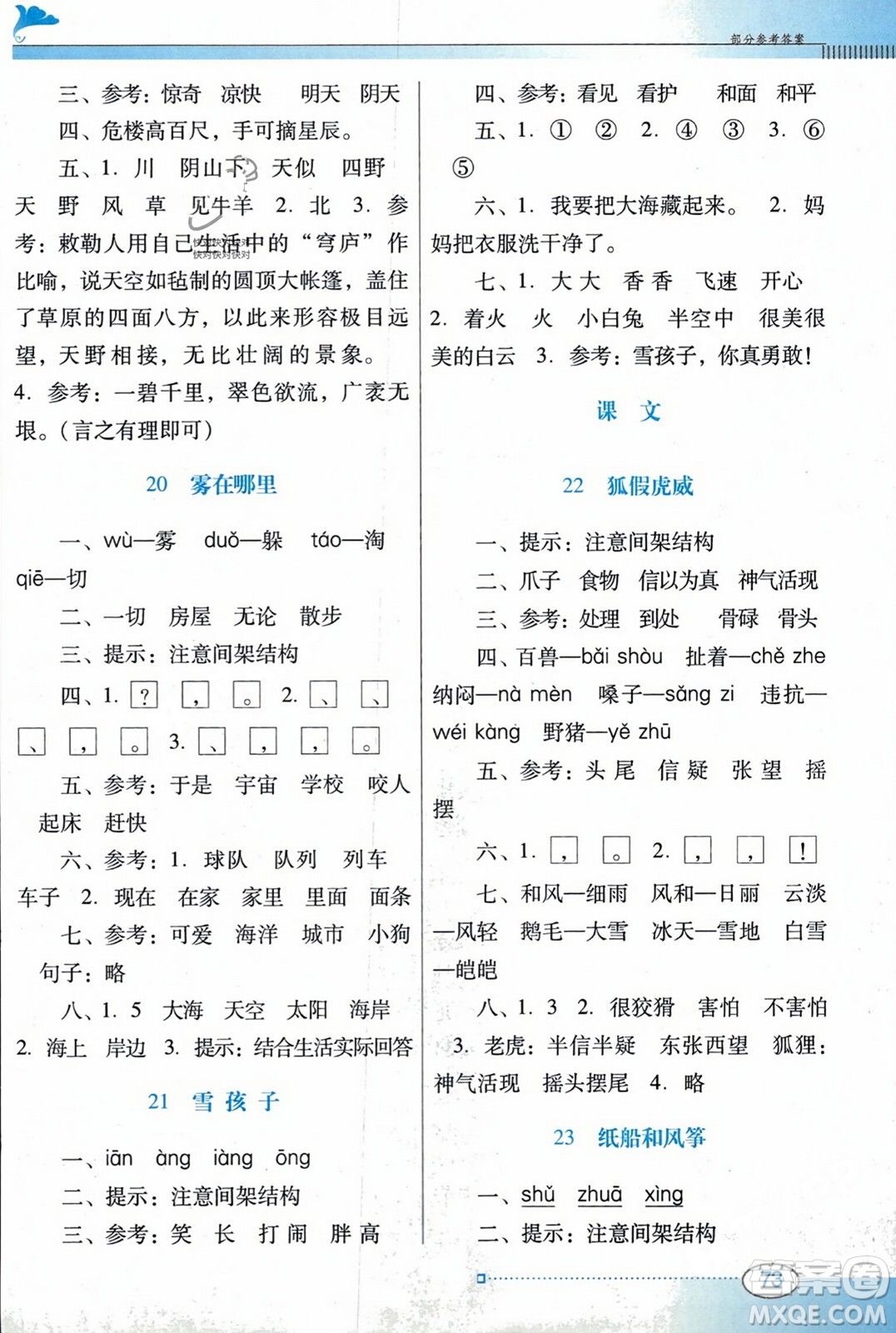 廣東教育出版社2023年秋南方新課堂金牌學案二年級語文上冊人教版答案