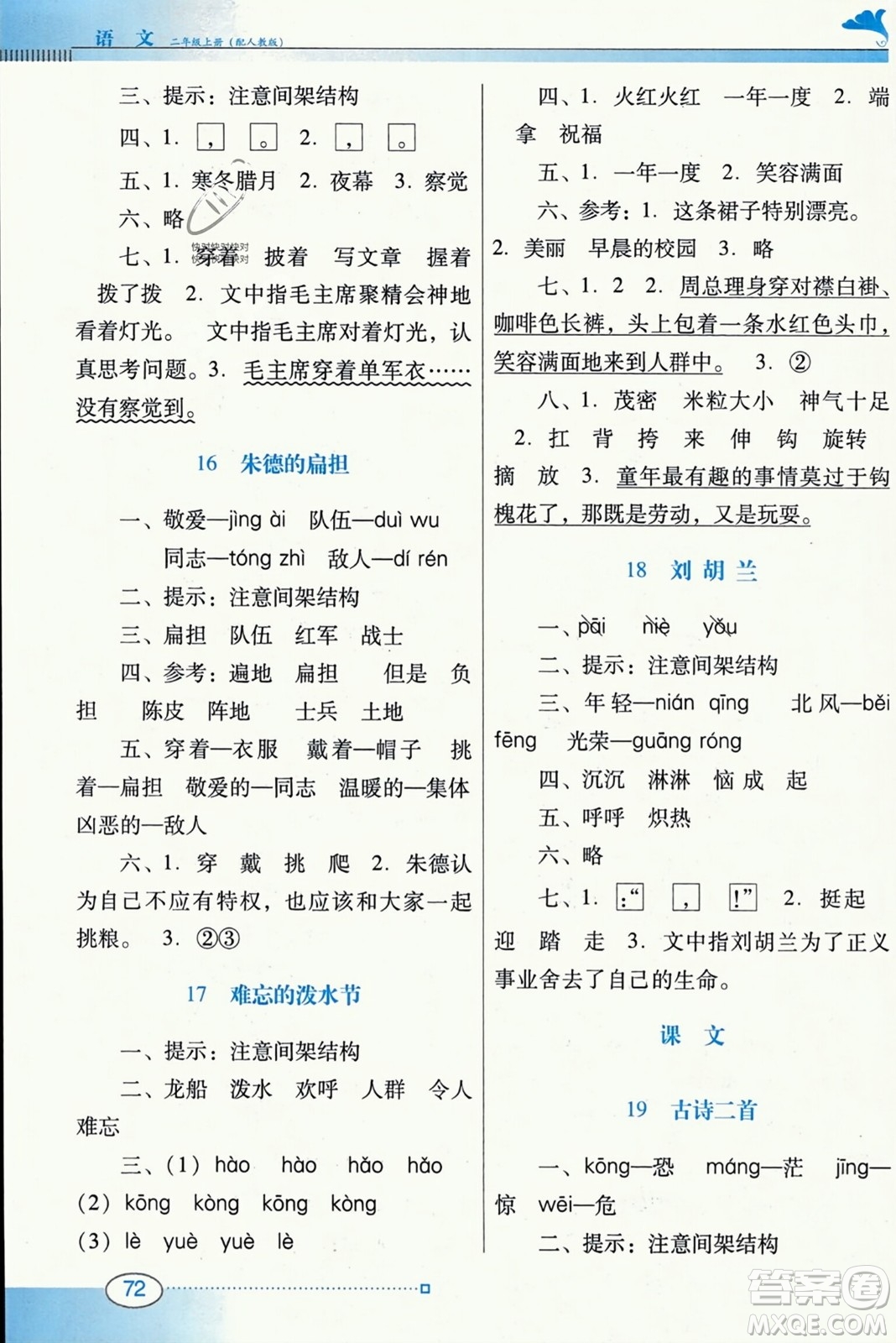 廣東教育出版社2023年秋南方新課堂金牌學案二年級語文上冊人教版答案