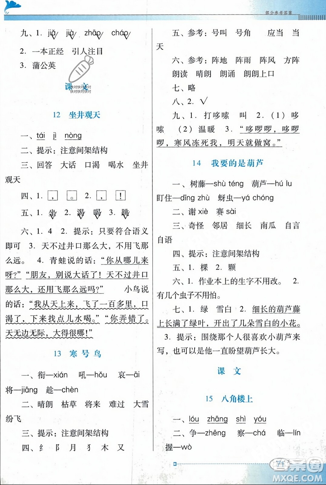 廣東教育出版社2023年秋南方新課堂金牌學案二年級語文上冊人教版答案