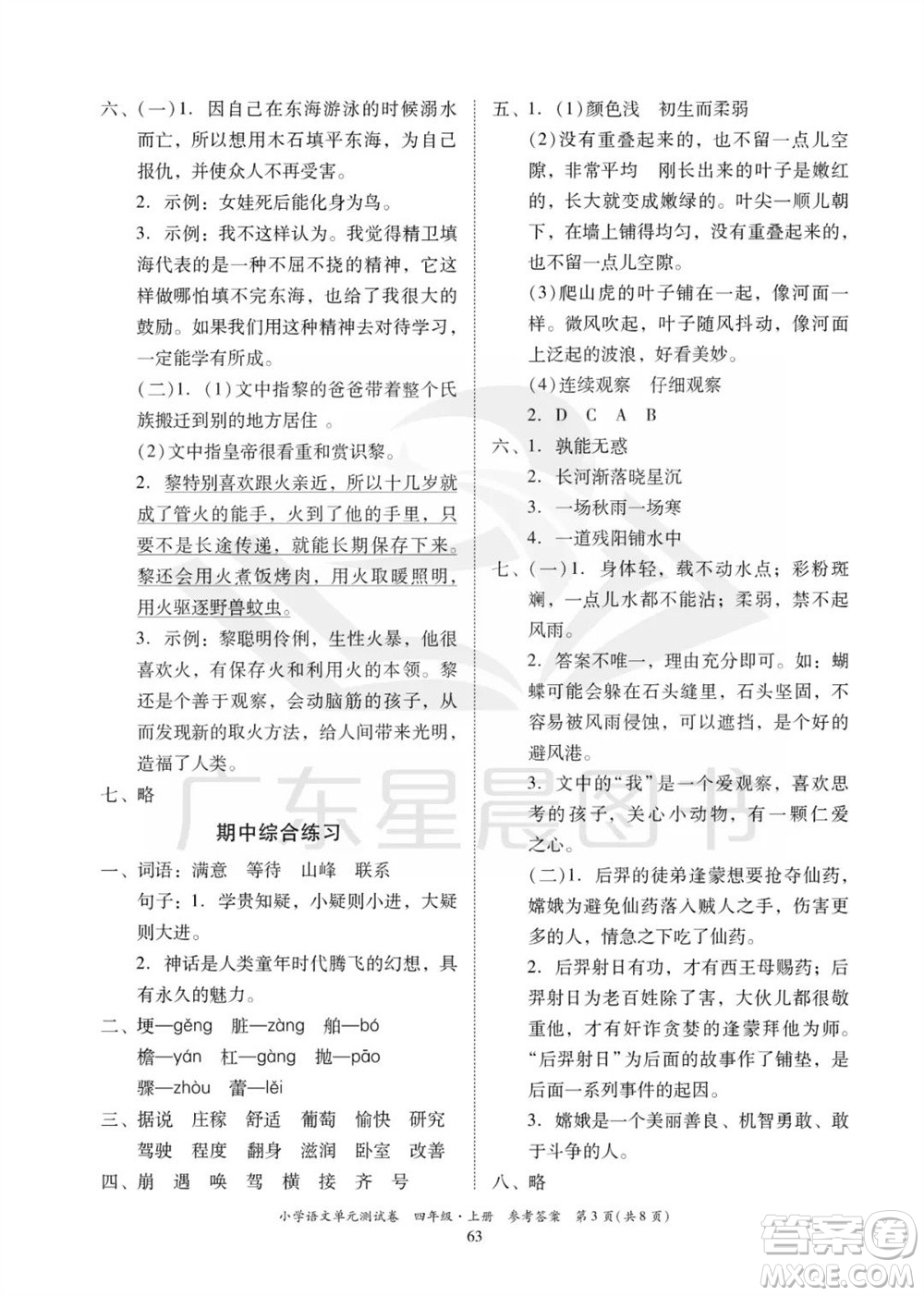 華南理工大學出版社2023年秋小學語文單元測試卷四年級上冊統(tǒng)編版參考答案