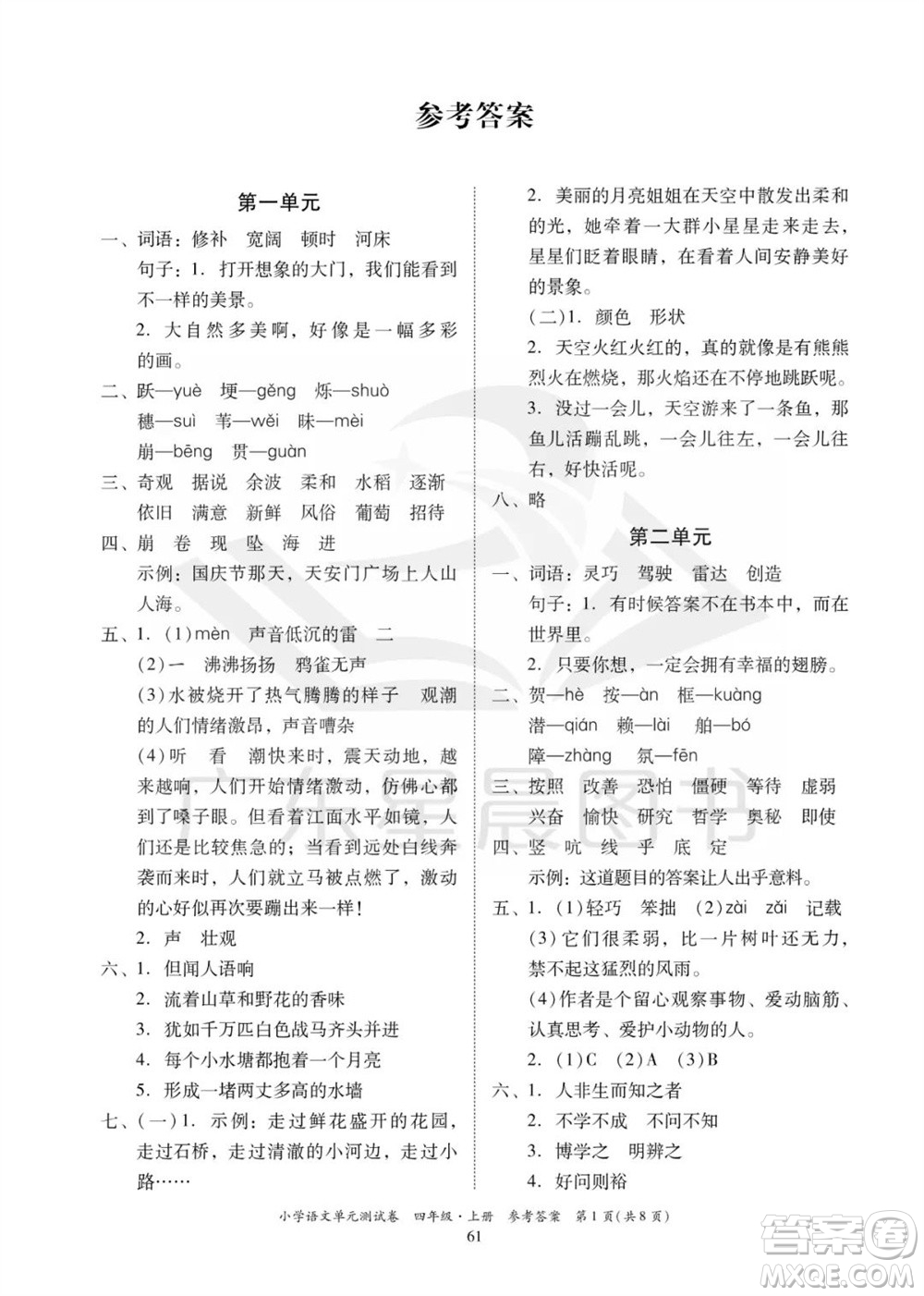 華南理工大學出版社2023年秋小學語文單元測試卷四年級上冊統(tǒng)編版參考答案