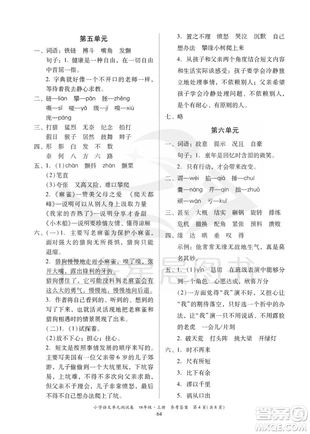 華南理工大學出版社2023年秋小學語文單元測試卷四年級上冊統(tǒng)編版參考答案