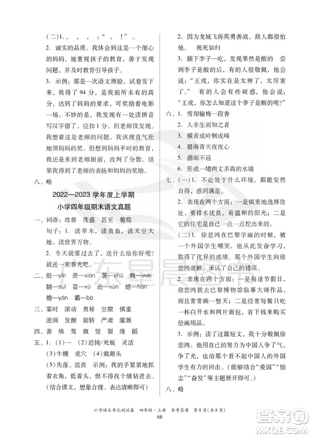 華南理工大學出版社2023年秋小學語文單元測試卷四年級上冊統(tǒng)編版參考答案