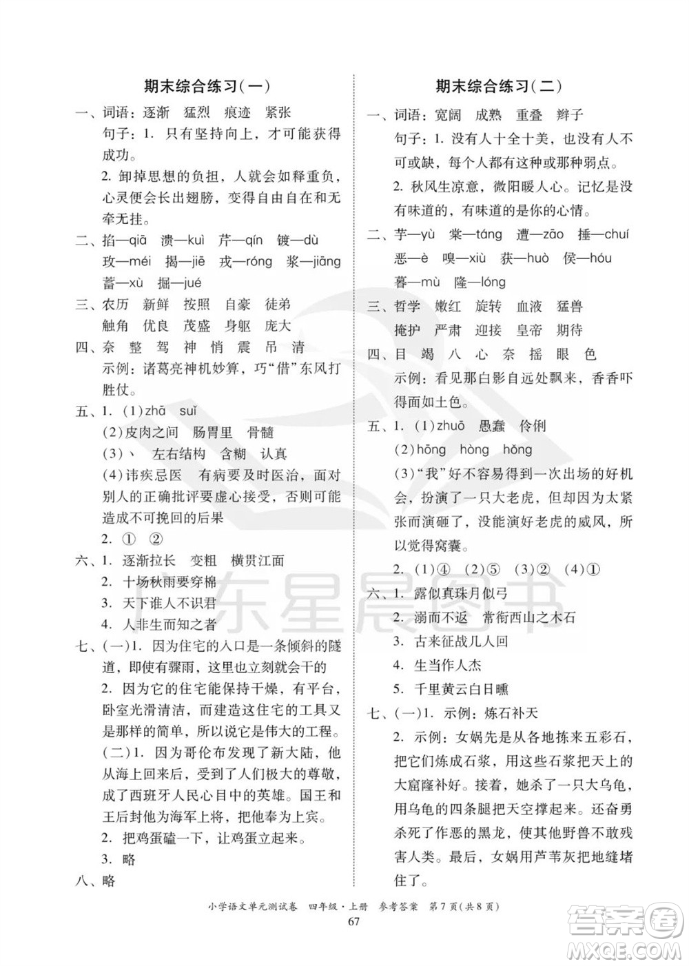 華南理工大學出版社2023年秋小學語文單元測試卷四年級上冊統(tǒng)編版參考答案