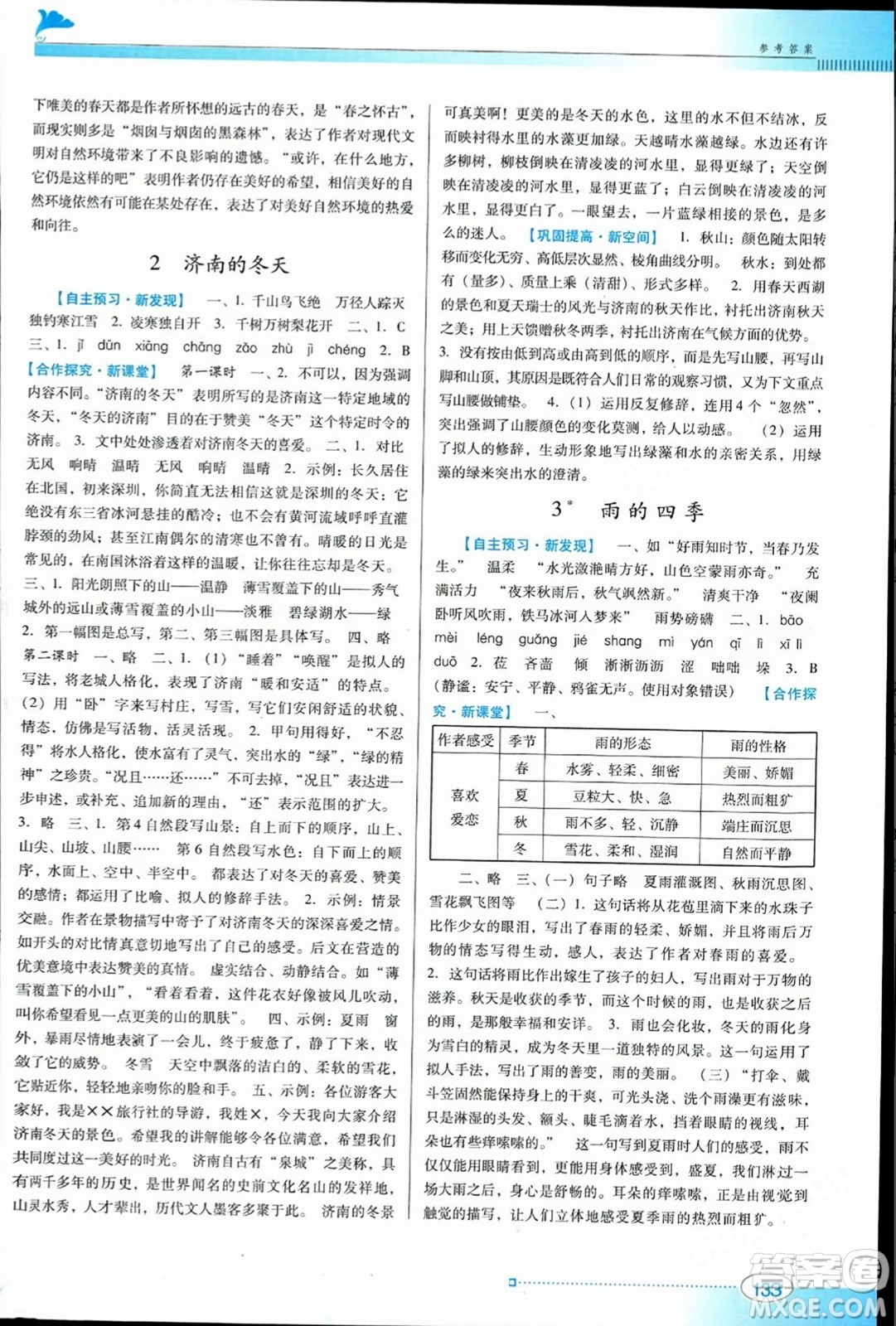 廣東教育出版社2023年秋南方新課堂金牌學(xué)案七年級語文上冊人教版答案