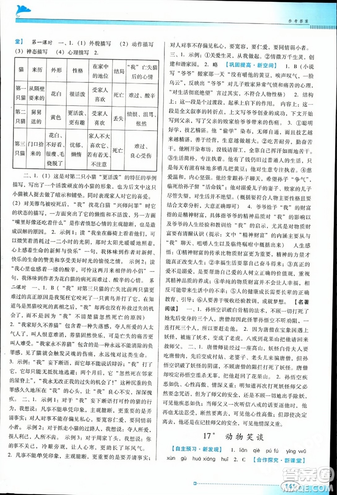 廣東教育出版社2023年秋南方新課堂金牌學(xué)案七年級語文上冊人教版答案