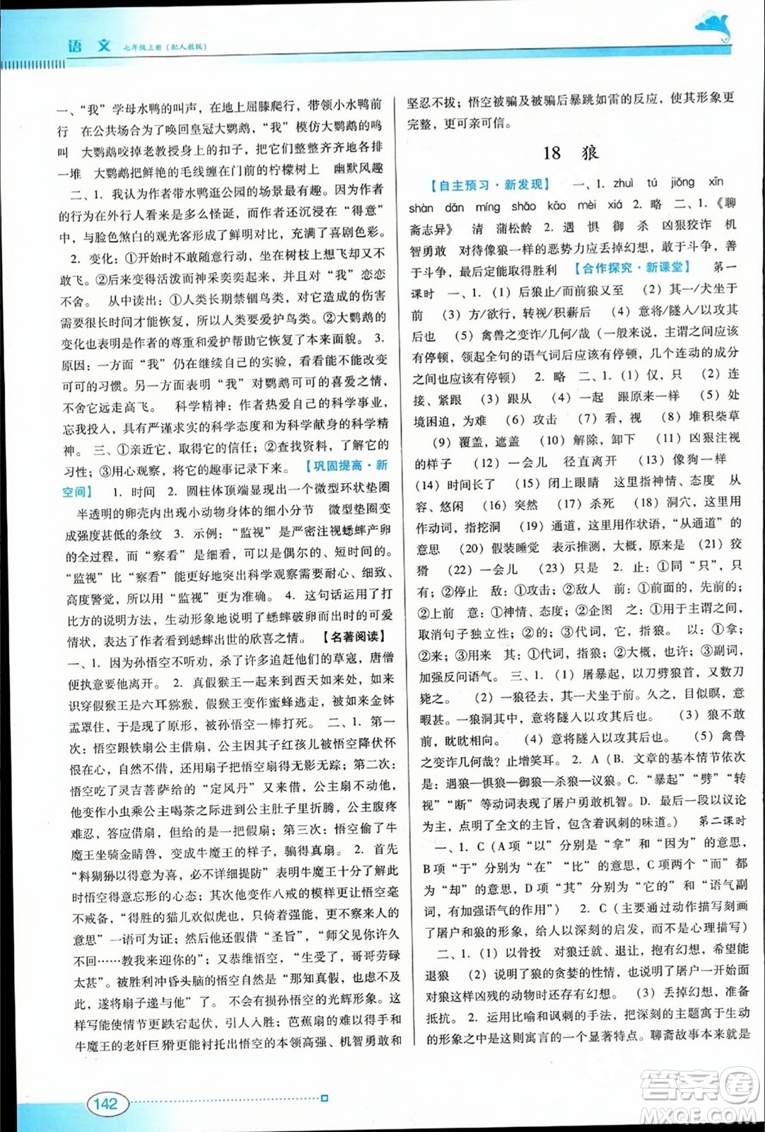 廣東教育出版社2023年秋南方新課堂金牌學(xué)案七年級語文上冊人教版答案