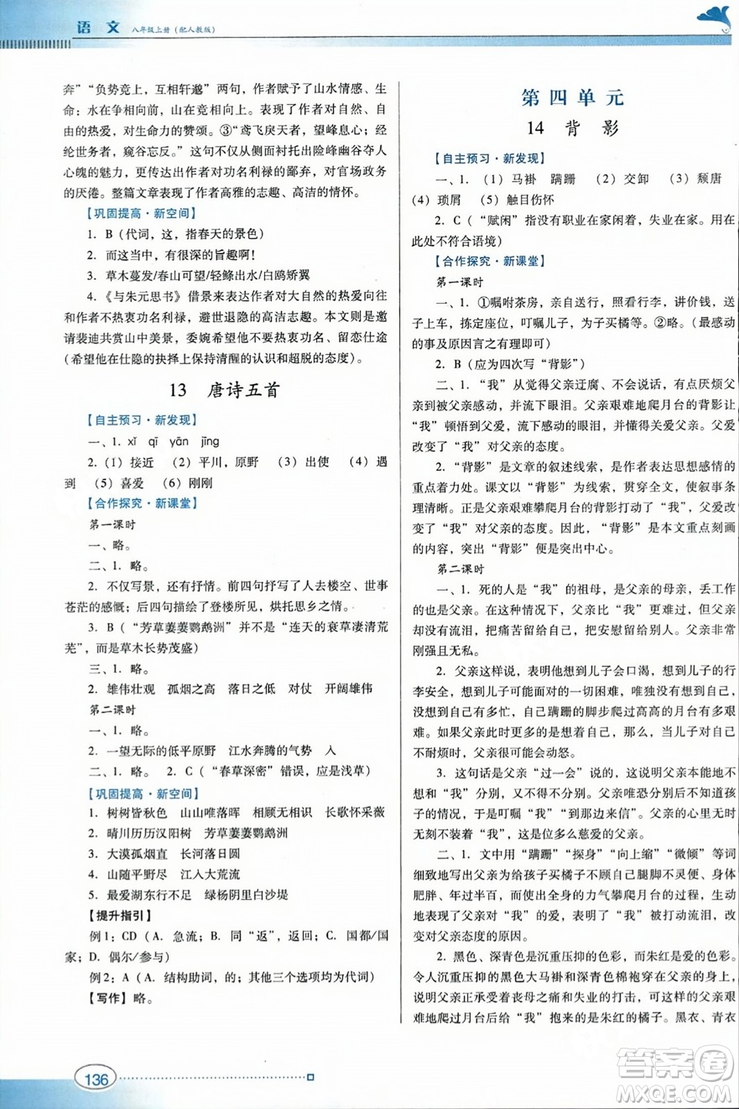 廣東教育出版社2023年秋南方新課堂金牌學(xué)案八年級語文上冊人教版答案