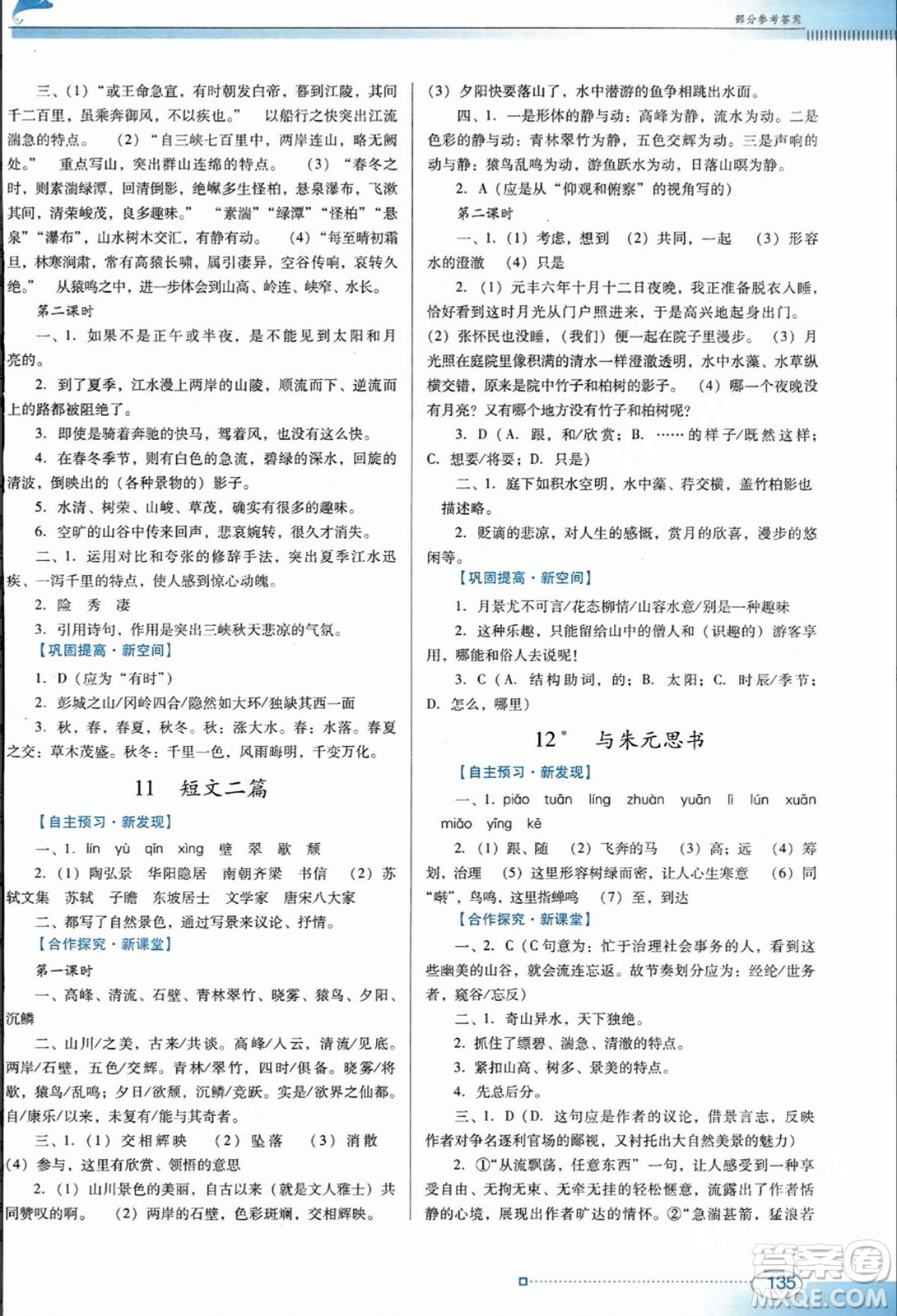 廣東教育出版社2023年秋南方新課堂金牌學(xué)案八年級語文上冊人教版答案