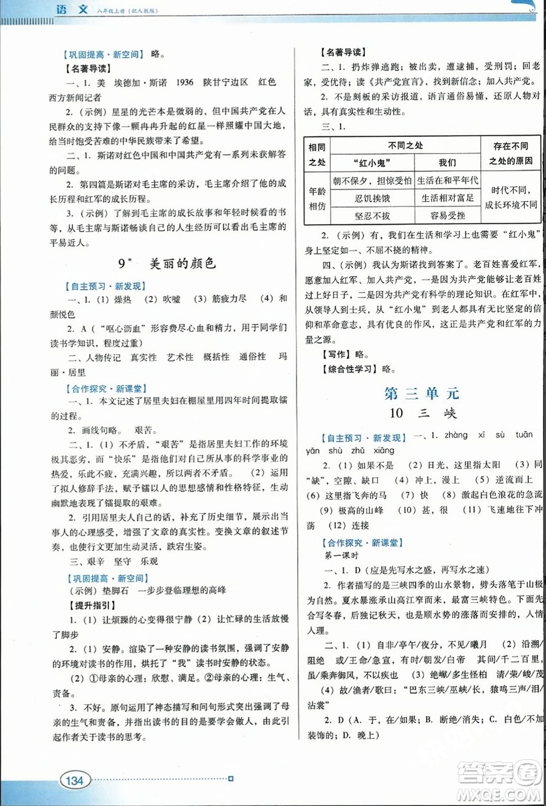 廣東教育出版社2023年秋南方新課堂金牌學(xué)案八年級語文上冊人教版答案