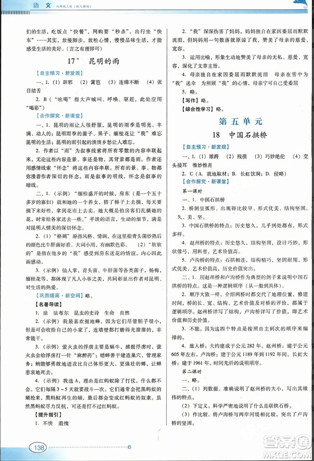 廣東教育出版社2023年秋南方新課堂金牌學(xué)案八年級語文上冊人教版答案