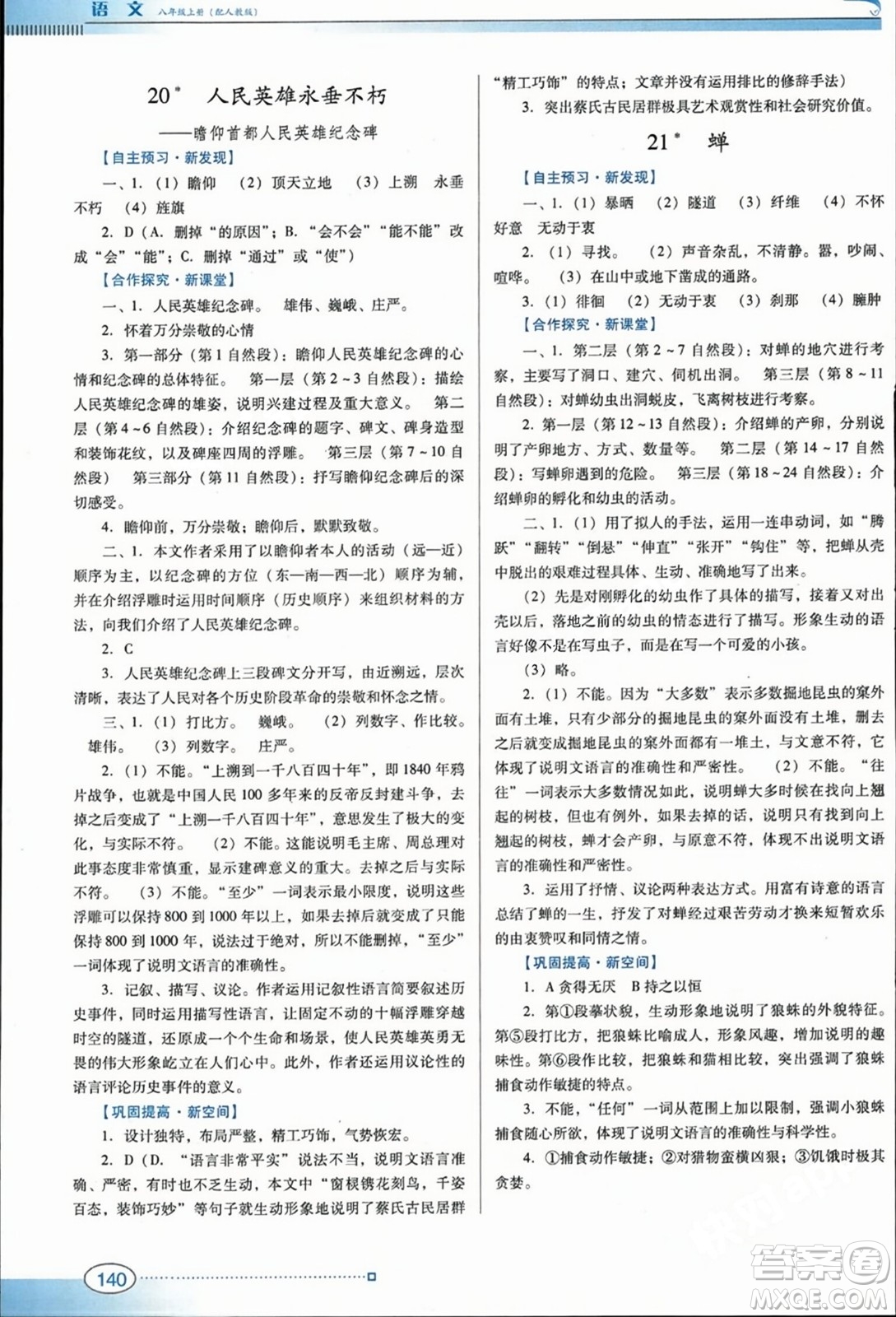 廣東教育出版社2023年秋南方新課堂金牌學(xué)案八年級語文上冊人教版答案