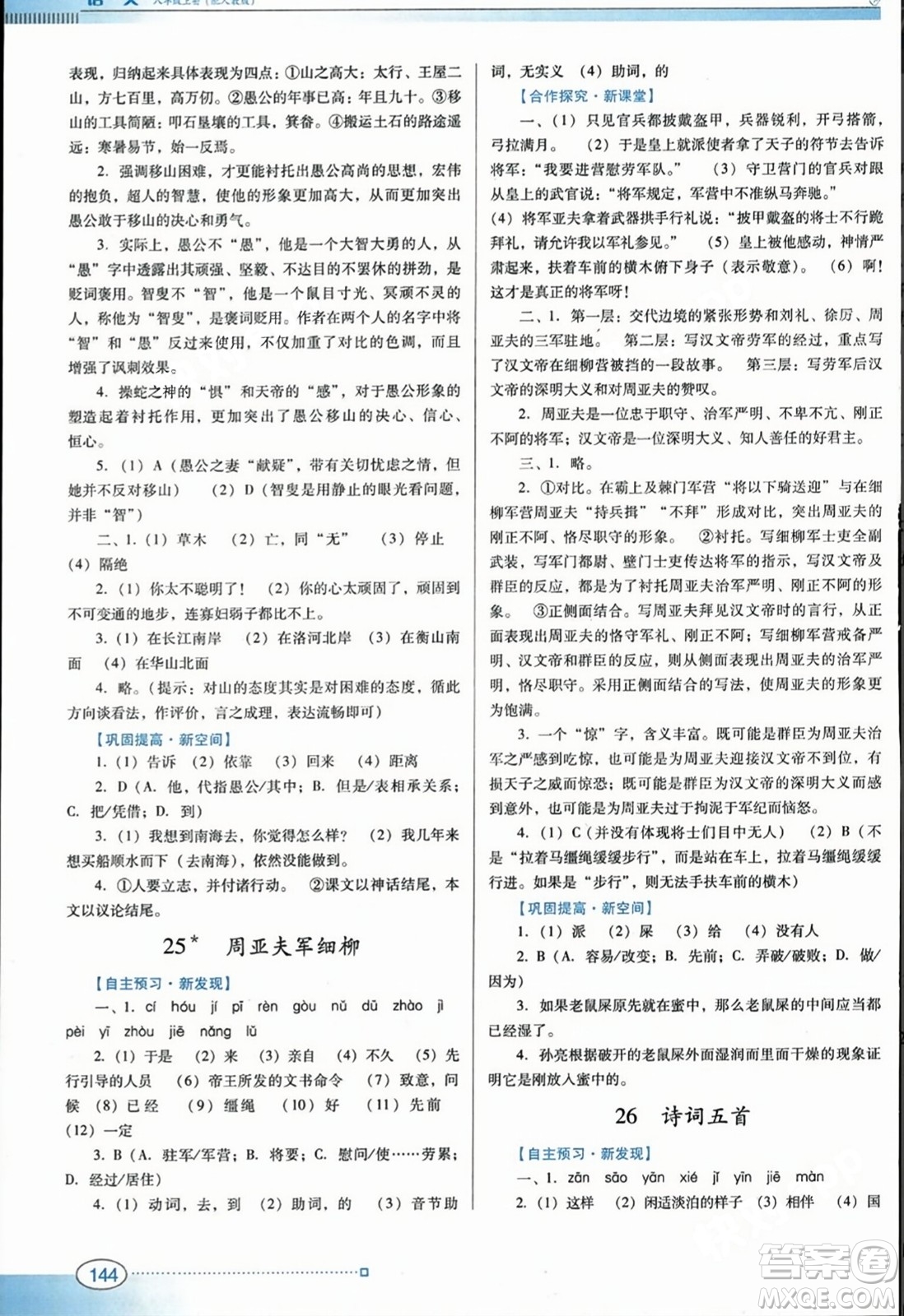 廣東教育出版社2023年秋南方新課堂金牌學(xué)案八年級語文上冊人教版答案