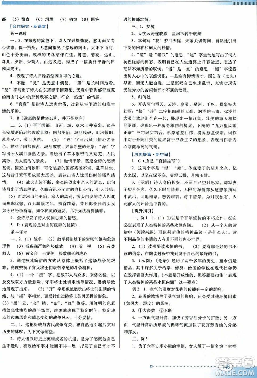 廣東教育出版社2023年秋南方新課堂金牌學(xué)案八年級語文上冊人教版答案