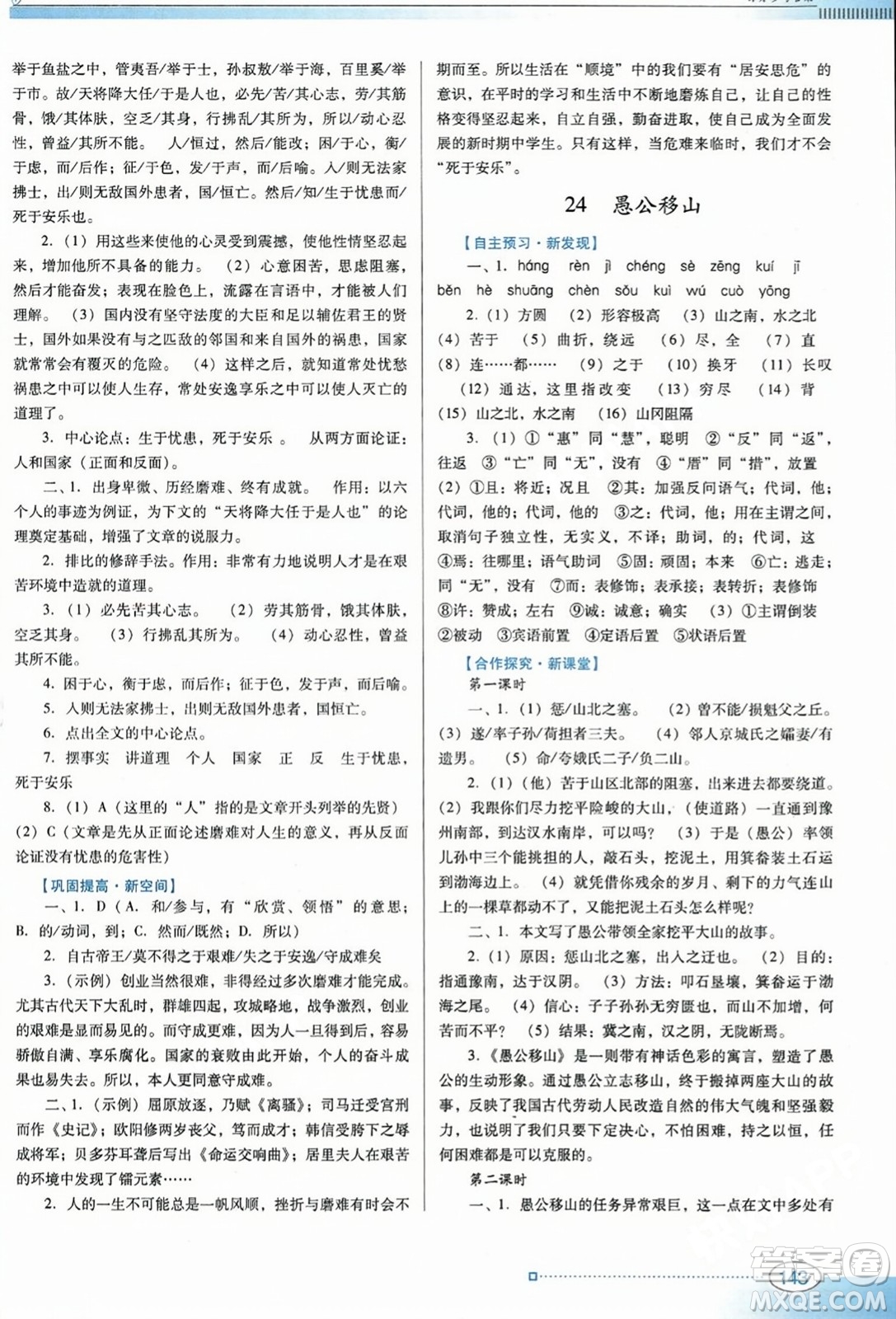 廣東教育出版社2023年秋南方新課堂金牌學(xué)案八年級語文上冊人教版答案