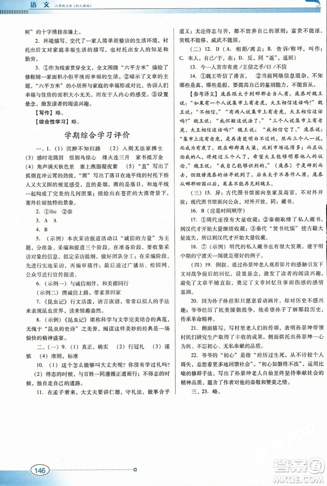 廣東教育出版社2023年秋南方新課堂金牌學(xué)案八年級語文上冊人教版答案