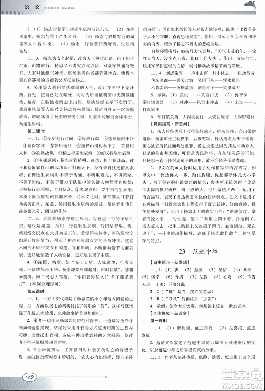 廣東教育出版社2023年秋南方新課堂金牌學(xué)案九年級(jí)語文上冊(cè)人教版答案