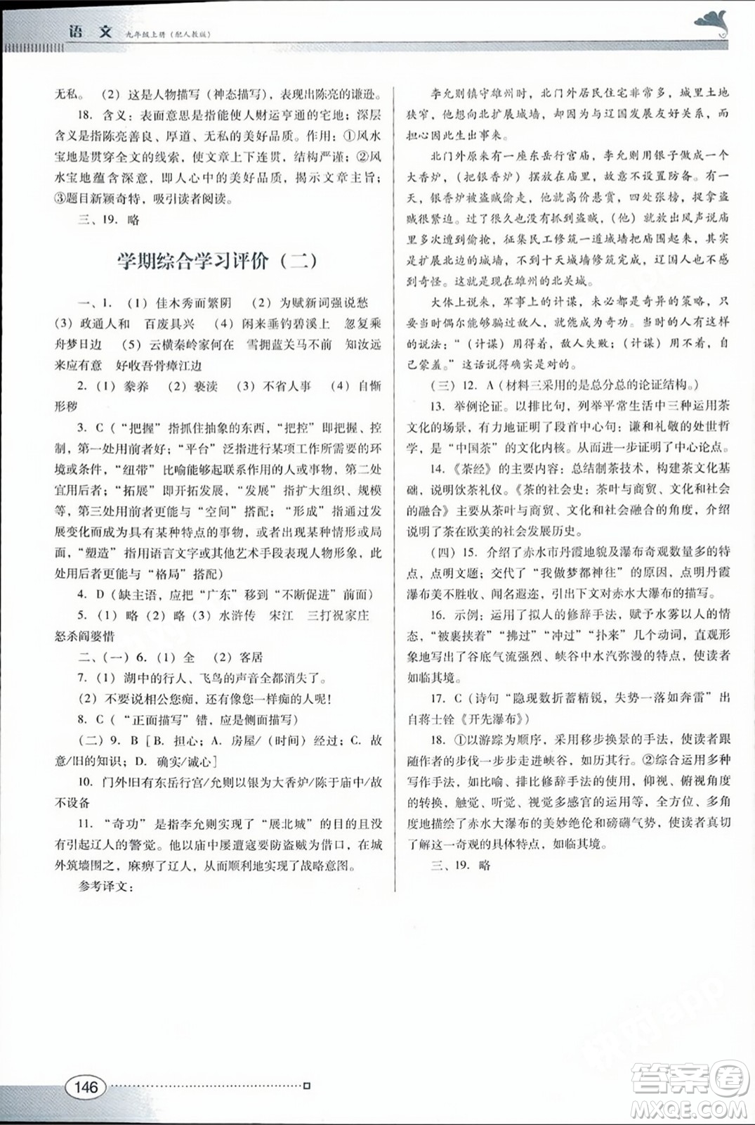 廣東教育出版社2023年秋南方新課堂金牌學(xué)案九年級(jí)語文上冊(cè)人教版答案