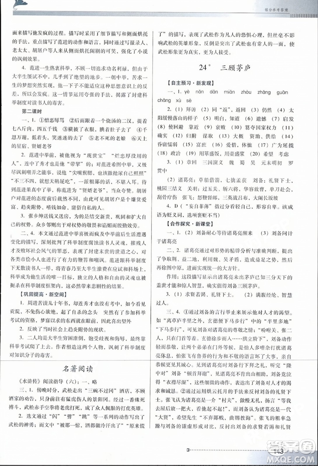 廣東教育出版社2023年秋南方新課堂金牌學(xué)案九年級(jí)語文上冊(cè)人教版答案