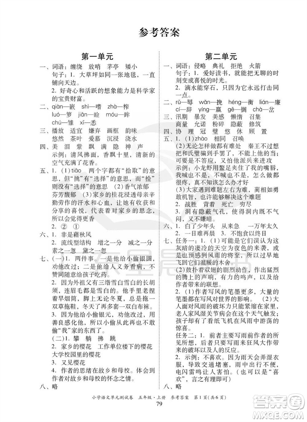 華南理工大學(xué)出版社2023年秋小學(xué)語文單元測試卷五年級上冊統(tǒng)編版參考答案