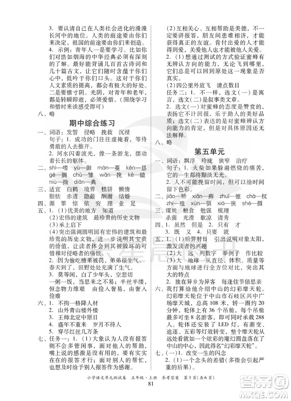 華南理工大學(xué)出版社2023年秋小學(xué)語文單元測試卷五年級上冊統(tǒng)編版參考答案