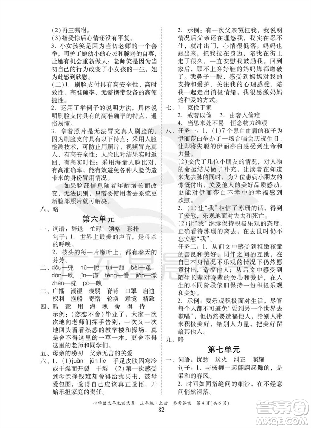 華南理工大學(xué)出版社2023年秋小學(xué)語文單元測試卷五年級上冊統(tǒng)編版參考答案