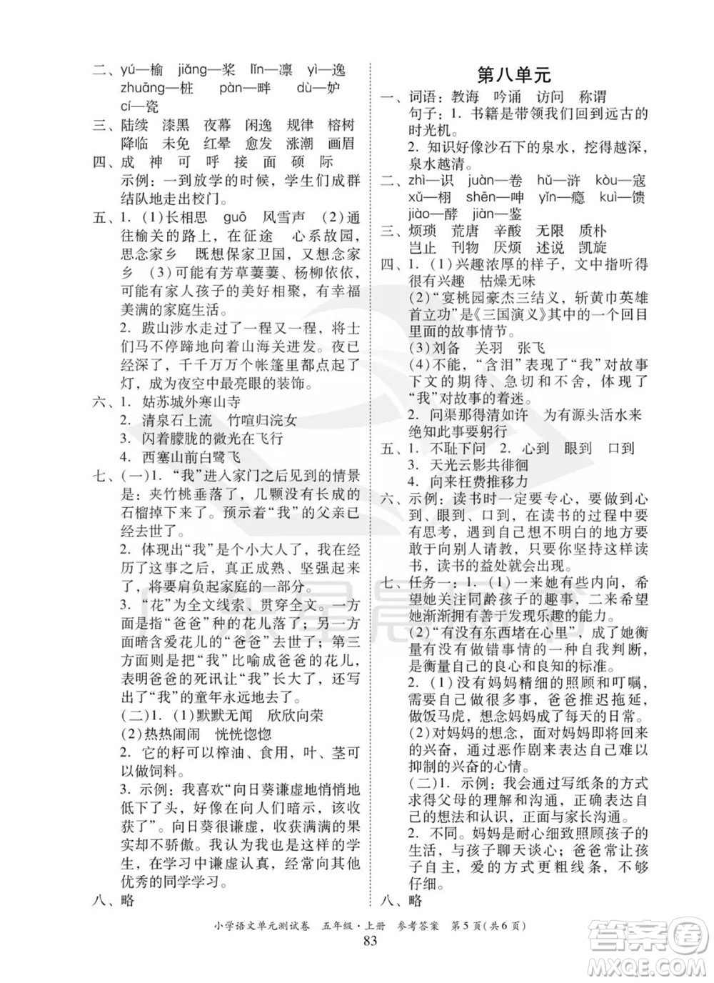 華南理工大學(xué)出版社2023年秋小學(xué)語文單元測試卷五年級上冊統(tǒng)編版參考答案