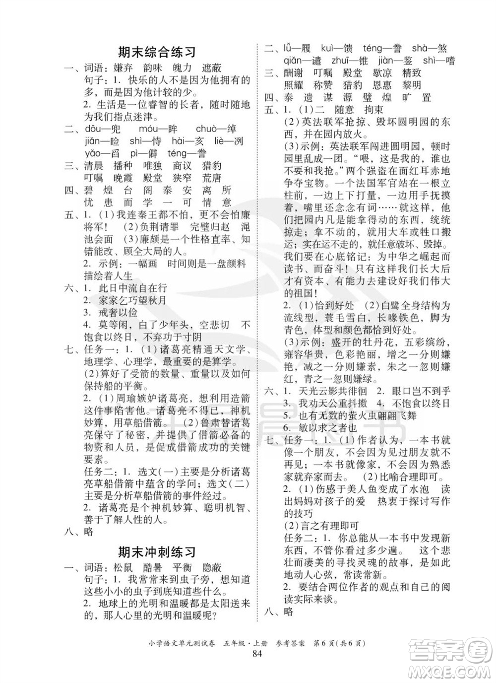 華南理工大學(xué)出版社2023年秋小學(xué)語文單元測試卷五年級上冊統(tǒng)編版參考答案