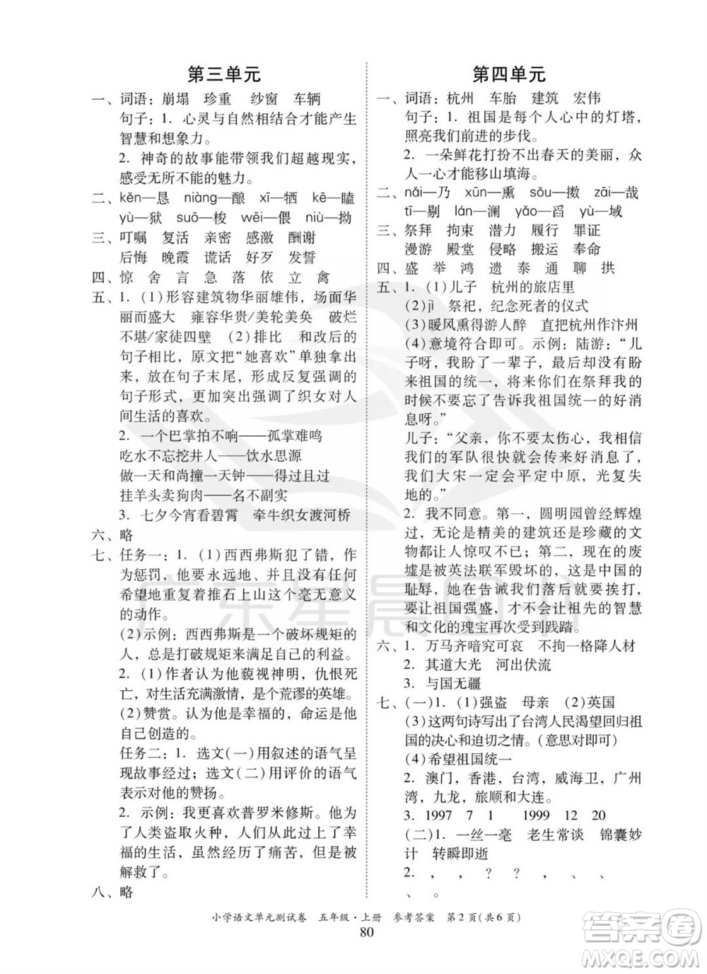 華南理工大學(xué)出版社2023年秋小學(xué)語文單元測試卷五年級上冊統(tǒng)編版參考答案