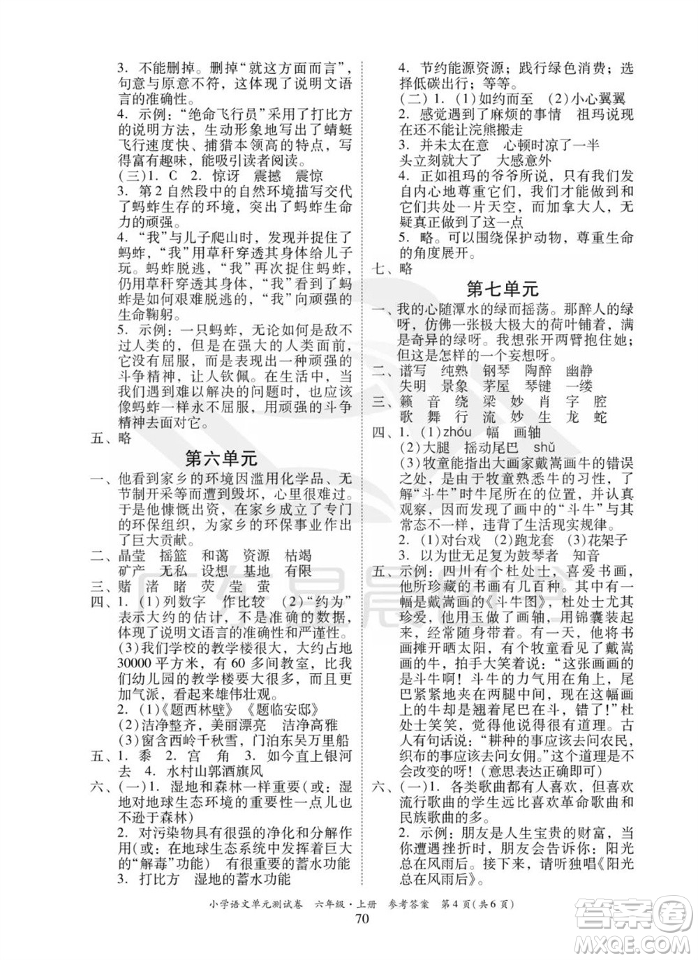 華南理工大學(xué)出版社2023年秋小學(xué)語文單元測試卷六年級上冊統(tǒng)編版參考答案