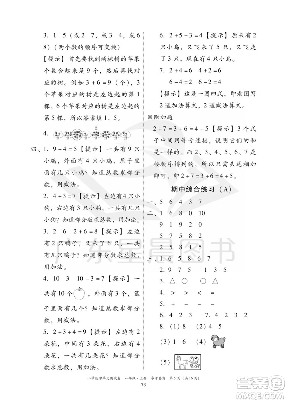 華南理工大學(xué)出版社2023年秋小學(xué)數(shù)學(xué)單元測(cè)試卷一年級(jí)上冊(cè)人教版參考答案