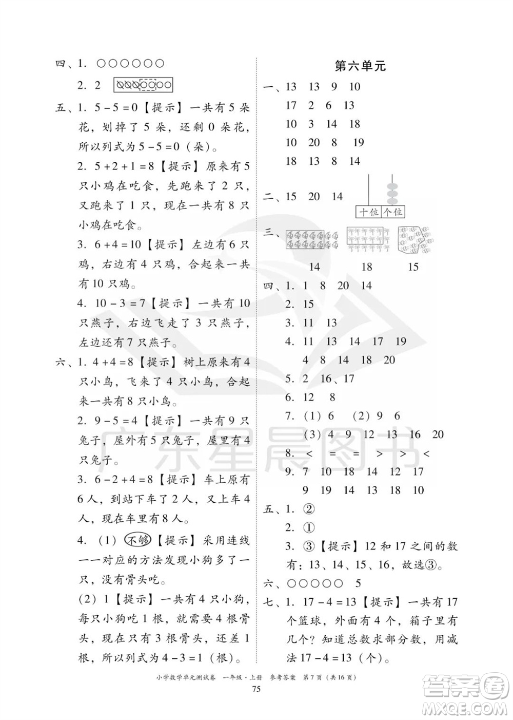 華南理工大學(xué)出版社2023年秋小學(xué)數(shù)學(xué)單元測(cè)試卷一年級(jí)上冊(cè)人教版參考答案