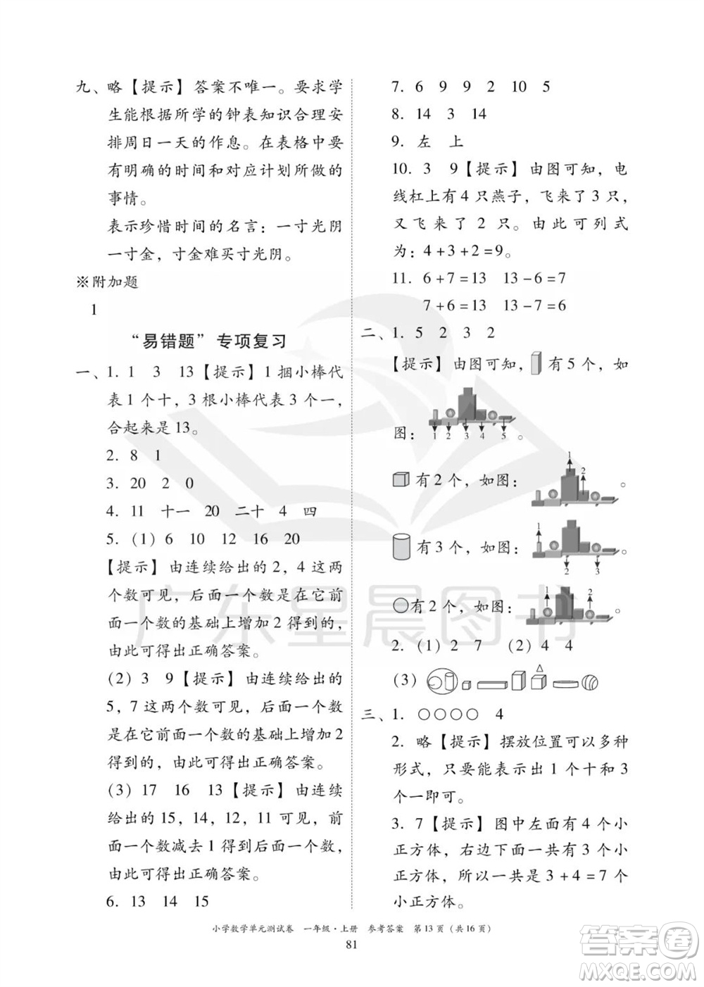 華南理工大學(xué)出版社2023年秋小學(xué)數(shù)學(xué)單元測(cè)試卷一年級(jí)上冊(cè)人教版參考答案