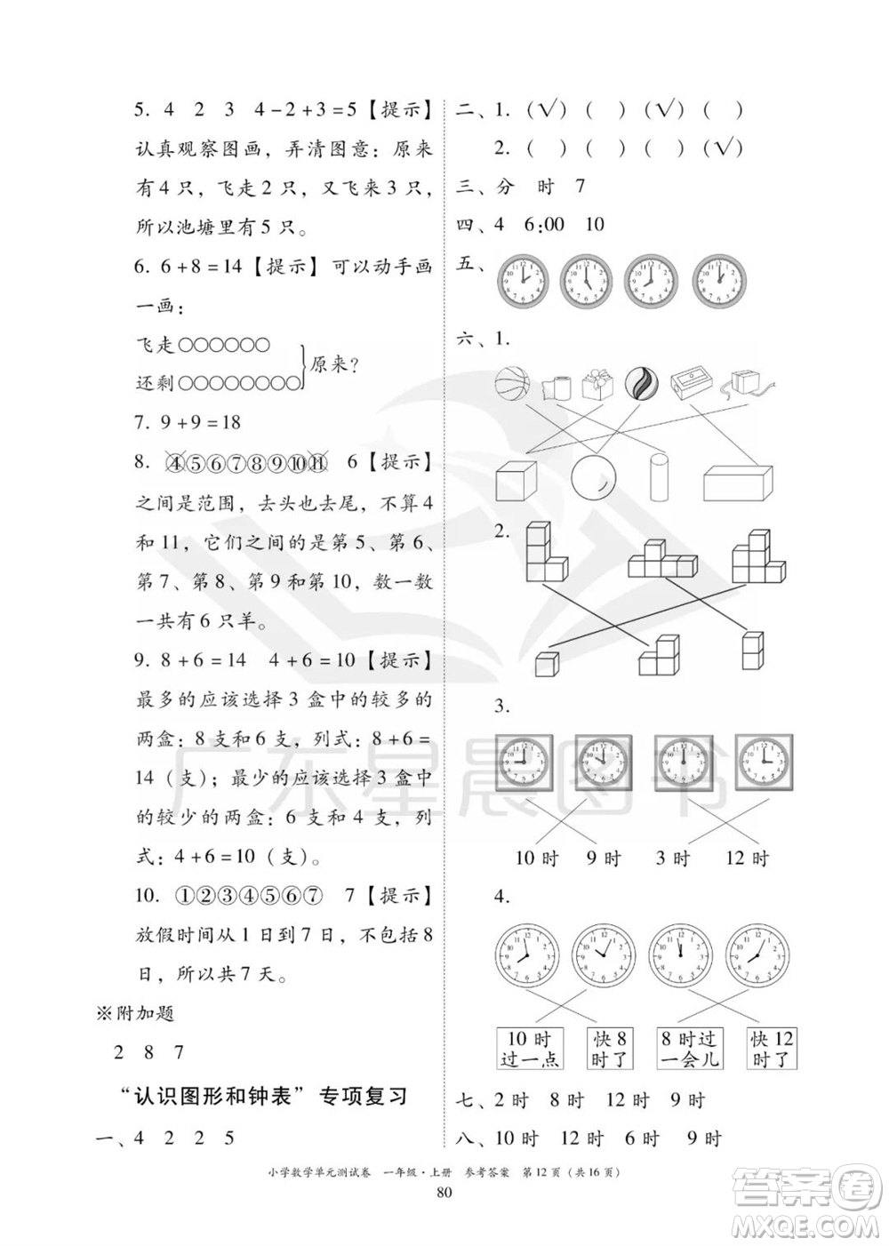 華南理工大學(xué)出版社2023年秋小學(xué)數(shù)學(xué)單元測(cè)試卷一年級(jí)上冊(cè)人教版參考答案