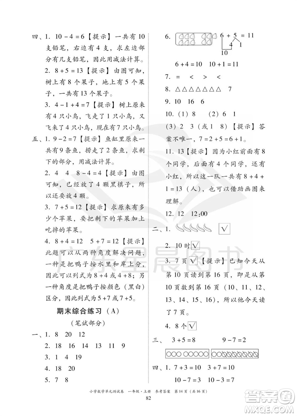 華南理工大學(xué)出版社2023年秋小學(xué)數(shù)學(xué)單元測(cè)試卷一年級(jí)上冊(cè)人教版參考答案