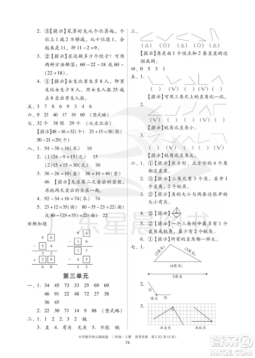 華南理工大學(xué)出版社2023年秋小學(xué)數(shù)學(xué)單元測試卷二年級上冊人教版參考答案