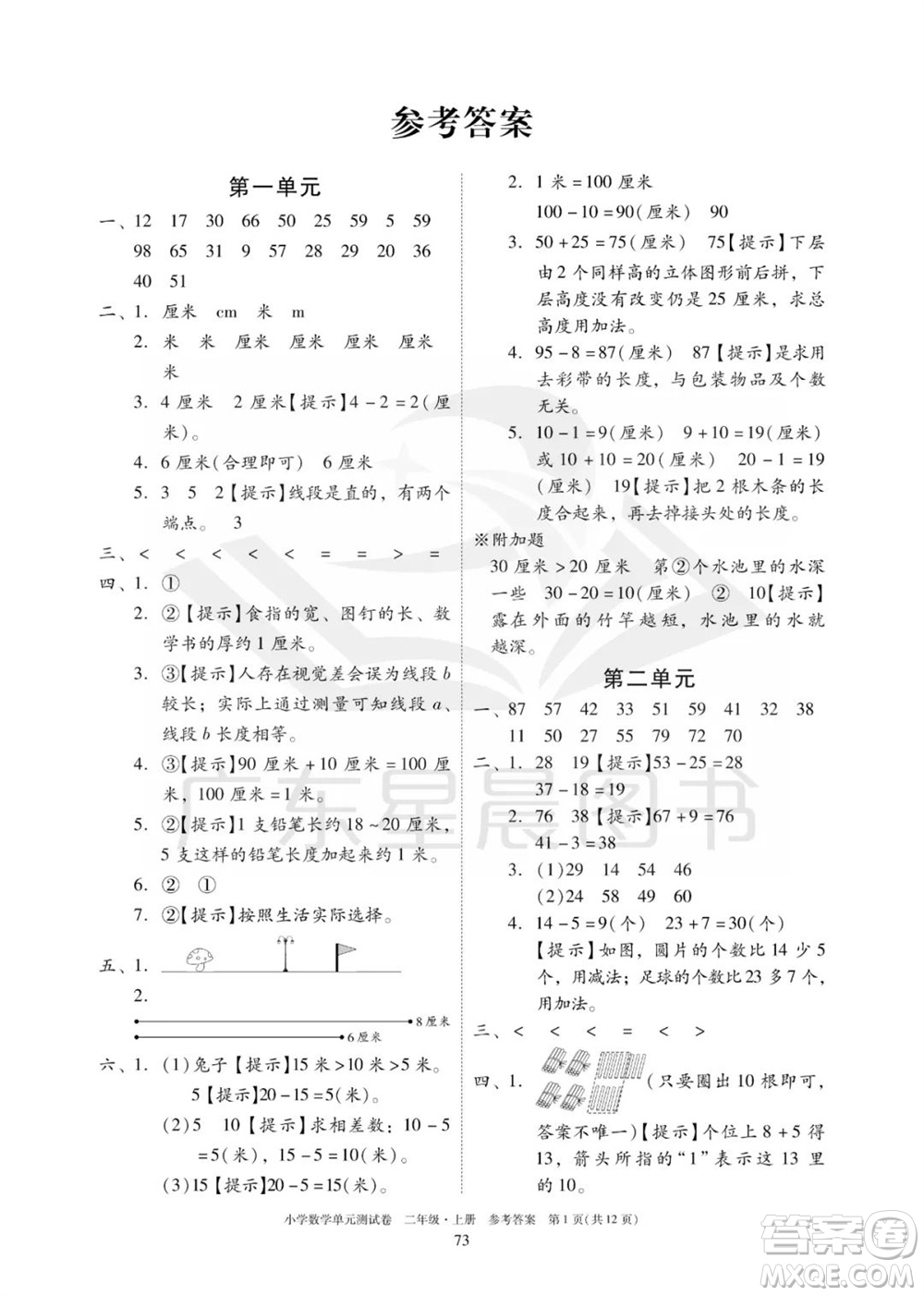 華南理工大學(xué)出版社2023年秋小學(xué)數(shù)學(xué)單元測試卷二年級上冊人教版參考答案