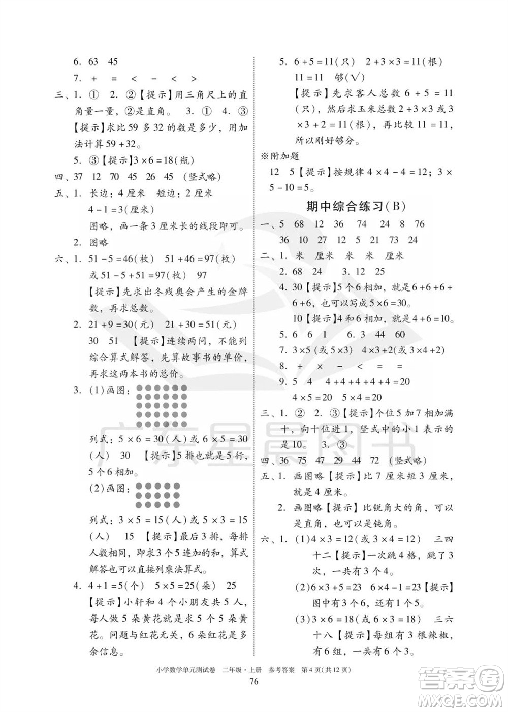 華南理工大學(xué)出版社2023年秋小學(xué)數(shù)學(xué)單元測試卷二年級上冊人教版參考答案