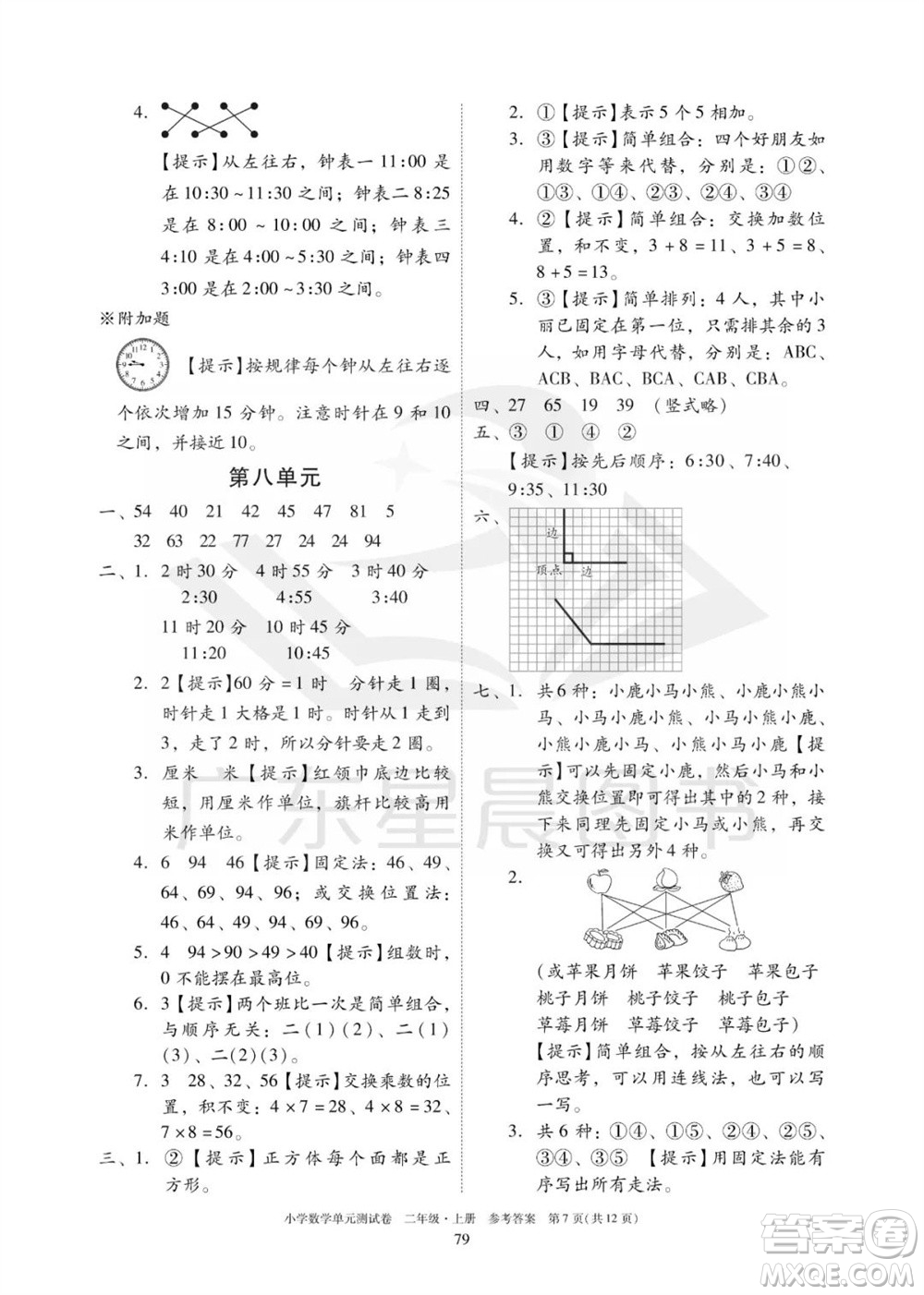 華南理工大學(xué)出版社2023年秋小學(xué)數(shù)學(xué)單元測試卷二年級上冊人教版參考答案