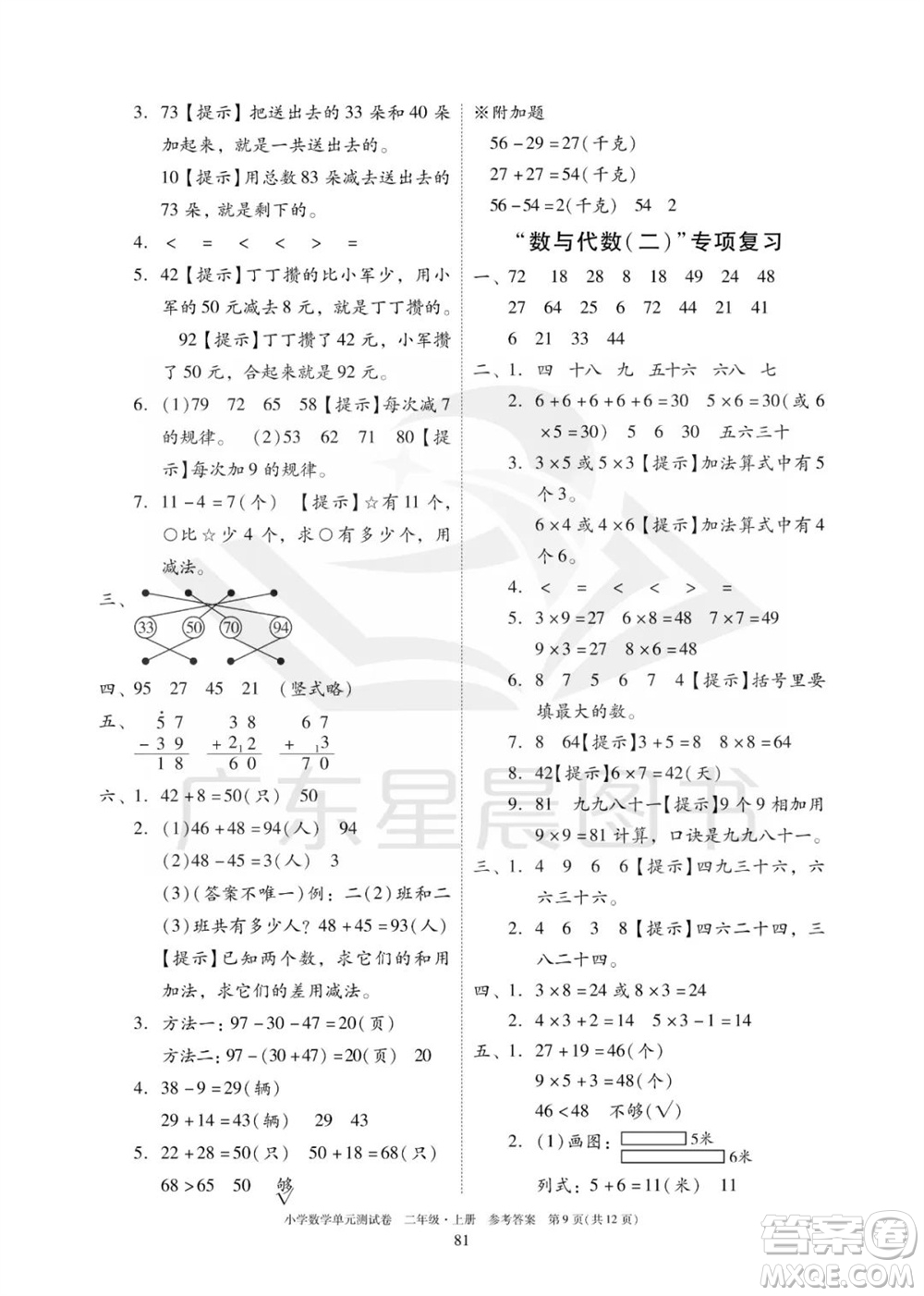 華南理工大學(xué)出版社2023年秋小學(xué)數(shù)學(xué)單元測試卷二年級上冊人教版參考答案